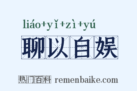 聊以自娱是什么意思的图片